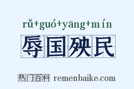 辱国殃民是什么意思的图片